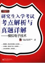 研究生入学考试考点解析与真题详解：模拟电子<em>技术</em>