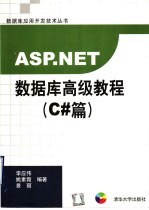 ASP.NET数据库高级<em>教程</em>  <em>C#</em>篇