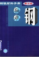 钢铁材料<em>手册</em>  第9卷  轴承钢