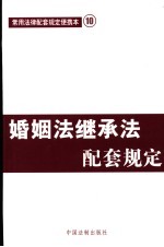婚姻法<em>继承</em>法配套规定