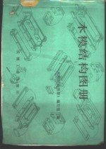 木模结构<em>图册</em>