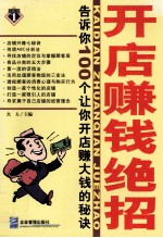 开店<em>赚</em>钱绝招  告诉你100个让你开店<em>赚</em><em>大钱</em>的秘诀