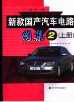 新款国产汽车电路图集二  上