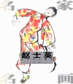 名家名画  赵<em>士英</em>速写作品精选