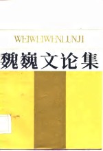 <em>魏魏</em>文论集