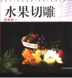 水果切雕集锦  图集