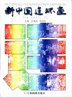新中国连环画  50-60年代
