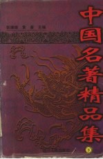 中国名著精品集  下
