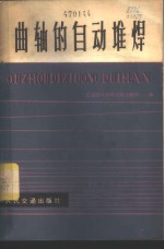 曲轴的<em>自动</em>堆焊