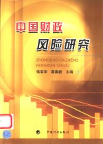 中国财政风险研究