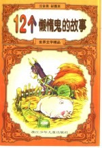 世界文学精品  12个懒惰的故事：注音类彩图本