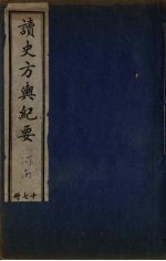 <em>读史</em>方与纪要  17