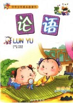 论语  精编插图双色版