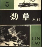 劲草木刻  <em>5</em>