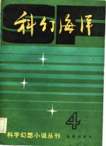 科幻<em>海洋</em>  第4辑