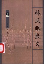 <em>林风</em>眠散文