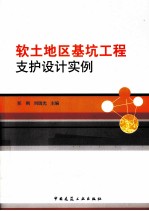 软土地区<em>基坑</em><em>工程</em>支护设计实例