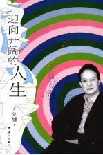 迎<em>向</em>开阔的人生