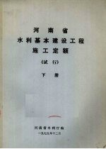 河南省水利基本建设工程<em>施工</em><em>定额</em>（试行）  下