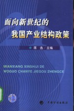 面向新世纪的我国产业结构政策
