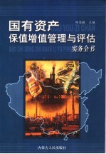 国有资产保值增值管理与评估实务全书  第1册