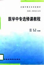 医学中专选修课教程