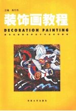 装饰画<em>教程</em>