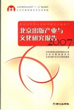 <em>北京</em><em>出版</em><em>产业</em><em>与</em><em>文化</em><em><em>研究</em><em>报告</em></em>