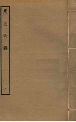 周易衍义  5
