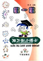 做一做  难<em>不倒</em>小博士