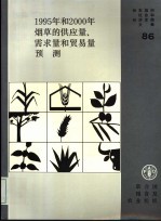 1995年和<em>2000</em>年烟草的供应量、需求量和贸易量预测
