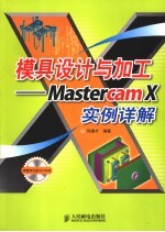 模具设计与加工 <em>Mastercam</em> X实例详解