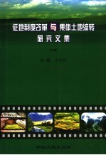 征地制度改革与集体土地流转研究文集  上