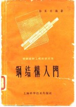 钢结构入门