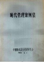 现代<em>管理</em><em>案例</em><em>集</em>