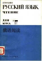 高等学校教材  <em>俄语</em>阅读  下  四年级用