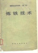 钢铁冶金学讲座  第2卷  炼铁技术