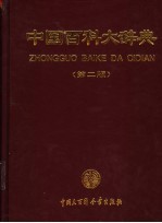 中国百科大<em>辞典</em>  第2版  4