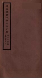 清宣统朝中日交涉史料  <em>卷</em><em>3</em>-<em>4</em>