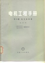 电机工程<em>手册</em>  试用本  第29篇  电力电容器