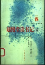近世文化书系  越缦堂读书记  4