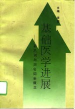 基础<em>医学</em><em>进展</em>  新名词与旧名词新概念