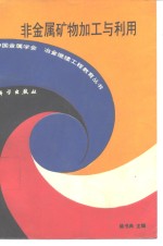 非金属矿物加工与利用
