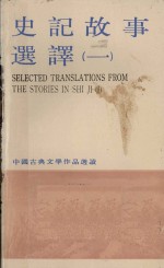 史记故事<em>选译</em>  一