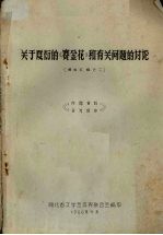 关于夏衍的《赛金花》和有关问题的讨论  资料汇编之二