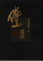 <em>傅山</em>遗珍