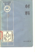 <em><em>半导</em>体</em>手册  第2编  材料