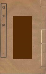复古编  2