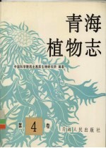 <em>青海</em>植物志  第4卷