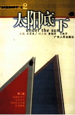 <em>太阳</em>底下  “读书最美<em>的</em><em>季节</em>”之二  第二届深圳读书月中小学生现场作文大赛作品精粹